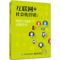 在飛比找蝦皮商城優惠-互聯網+社會化營銷：用匠心創意點燃交互（簡體書）/劉寅斌《電