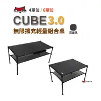 在飛比找蝦皮商城優惠-Camp Plus CUBE 無限擴充輕量桌 4單位/6單位