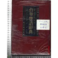 在飛比找蝦皮購物優惠-5J 2001年版《台華雙語辭典》楊青矗 敦理 957923