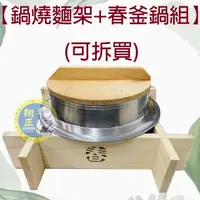 在飛比找蝦皮購物優惠-【全新現貨】台灣製造【鍋燒麵架+春釜鍋組】(可拆買) 鍋燒意