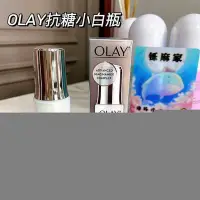 在飛比找Yahoo!奇摩拍賣優惠-點點專營 Olay玉蘭油抗糖小白瓶精華30ml 提亮光感精華