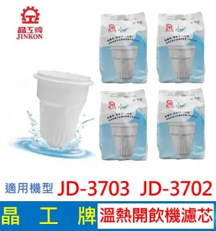 晶工牌 溫熱開飲機 濾心 JD-3703 JD-3702 開飲機適用