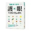 護眼營養保健這樣吃：遠離視力退化！[88折] TAAZE讀冊生活