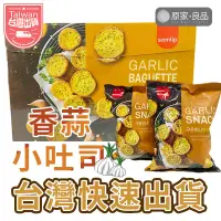 在飛比找蝦皮購物優惠-【大量現貨💗】Samlip 法式小麵包 大蒜麵包餅乾 大蒜餅