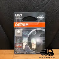 在飛比找蝦皮購物優惠-OSRAM歐司朗LED小燈泡系列/T10/1W/高CP值/汽
