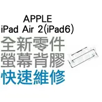 在飛比找蝦皮購物優惠-APPLE 蘋果 iPad Air 2 iPad 6 螢幕背