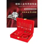 CORALIE結婚金飾盒 紅色珠寶盒 絨布首飾盒 訂婚12禮 手鐲 珠寶盒 囍字盒 結婚禮盒 金飾盒
