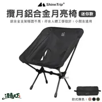 在飛比找momo購物網優惠-【山趣 Shinetrip】攬月鋁合金月亮椅 迷你款(山趣 