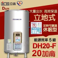 在飛比找蝦皮購物優惠-亞昌牌20加侖熱水器DH20-F立地式 定時可調溫休眠型【東