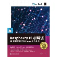 在飛比找momo購物網優惠-【MyBook】Raspberry Pi 樹莓派：12 道開