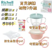 在飛比找蝦皮商城優惠-Richell 利其爾｜育兒初階練習超值3件組(吸管杯+分層