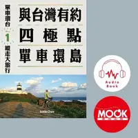 在飛比找Readmoo電子書優惠-單車環台縱走大旅行No.1：與台灣有約，四極點單車環島(有聲