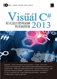 在飛比找TAAZE讀冊生活優惠-Visual C#2013 程式設計實例演練與系統開發 (電