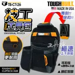 TOUGHBUILT 托比爾 TB-CT-26 多功能通用袋 含側袋 TB 8格 快扣式 鉗袋 工具袋 電工 收納包