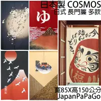 在飛比找蝦皮商城精選優惠-日本製Cosmos日式門簾85X150半遮光日式掛簾窗簾長門