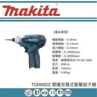 在飛比找蝦皮購物優惠-【真好工具】牧田 TD090D 10.8V單機充電式衝擊起子