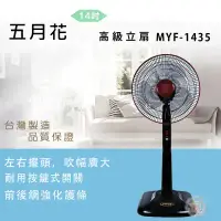 在飛比找環球Online優惠-結帳再折★五月花14吋立扇MYF-1435