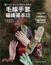 在飛比找三民網路書店優惠-毛線手套編織基本功：幸福手感毛線手套編織超圖解