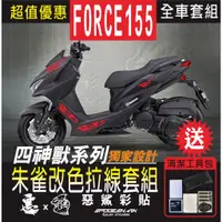 在飛比找蝦皮購物優惠-FORCE 155 四神獸 朱雀改色拉線 H殼 後側殼 套組