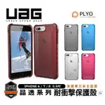 全新公司貨 UAG IPHONE6/7/8 IPHONE 6/7/8PLUS 耐衝擊全透保護殼 軍規認證防摔殼