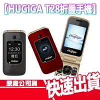 在飛比找蝦皮商城優惠-現貨免運有發票 HUGIGA T28 贈原廠座充 摺疊老人機