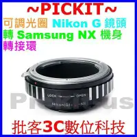 在飛比找Yahoo!奇摩拍賣優惠-可調光圈 Nikon G 鏡頭轉Samsung NX機身轉接