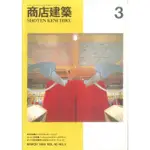 商店建築 1995:03 -1004465032001 絕版日文設計書 [建築人設計人的店-上博圖書]