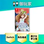 ★御玩家★現貨 NS SWITCH 美少女夢工場 2 新生韶華再續 中文版