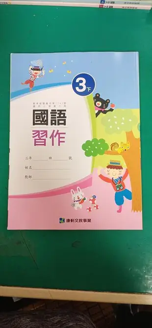 無書寫 無劃記 康軒國小國語課本 99課綱 國民小學 國語 3下 習作 康軒 國小國語課本 Q105