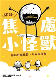 在飛比找TAAZE讀冊生活優惠-你好，焦慮小怪獸：陪你舒緩憂鬱、不安與壓力 (電子書)