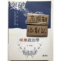 在飛比找蝦皮購物優惠-2019 縱橫政治學 / 黃靖 / 志光