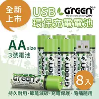 在飛比找金石堂優惠-【GREENON】 USB 環保充電電池 （3號/8入）