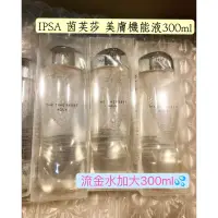 在飛比找蝦皮購物優惠-現貨正品 IPSA 茵芙莎 流金水加大 美膚機能液300 m