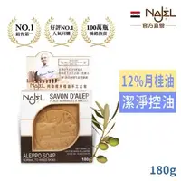 在飛比找森森購物網優惠-敘利亞NAJEL阿勒坡月桂油12%手工古皂180g(總代理公