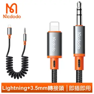 Mcdodo Lightning/iPhone轉3.5mm轉接頭音頻轉接器轉接線AUX彈簧編織線 積木 1.8M 麥多多
