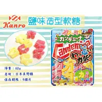 在飛比找蝦皮購物優惠-Kanro 鹽味造型軟糖