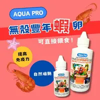 在飛比找樂天市場購物網優惠-鐳力 Aqua Pro 無殼豐年蝦卵 豐年蝦卵 液態 豐年蝦