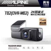 在飛比找Yahoo!奇摩拍賣優惠-【ALPINE】T02(DVR-M02 2K隱藏式WIFI行