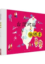 台灣地圖貼紙書