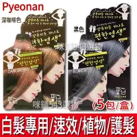 在飛比找Yahoo!奇摩拍賣優惠-【免運】Pyeonan 白髮專用5分鐘高效便捷染髮霜 植物染