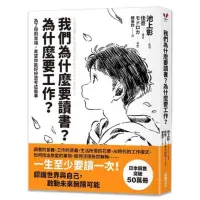 在飛比找蝦皮購物優惠-［全新］我們為什麼要讀書？為什麼要工作？【自我探索平裝版】：