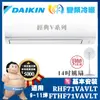 贈-14吋風扇【DAIKIN大金】9-11坪 經典V型變頻冷暖分離式冷氣 (RHF71VAVLT/FTHF71VAVLT)