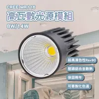 在飛比找蝦皮商城精選優惠-CREE MR16 COB 9W 14W 模組 超高演色性 