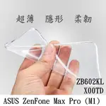 ASUS ZENFONE MAX PRO M1 ZB602KL X00TD 超薄 透明 軟套 果凍套