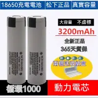 在飛比找蝦皮購物優惠-【欣欣精品】松下18650鋰電池 3200mAh大功率10A