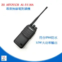 在飛比找蝦皮商城優惠-ZS Aitouch AI-5118A業務型對講機 10瓦大