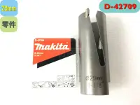 在飛比找Yahoo!奇摩拍賣優惠-《日本牧田makita圓穴鑽-刀頭 29mm》D42709 