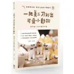 "全新"一把美工刀削出可愛小動物：我的第一本木雕手作書（三版）／創意市集／許志達／9786267336687