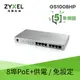Zyxel合勤 GS1008HP 無網管型8埠Gigabit PoE交換器-富廉網