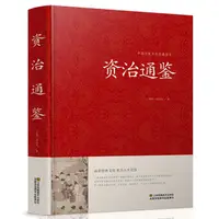 在飛比找淘寶網優惠-正版包郵 資治通鑑歷史書籍暢銷書史記中華上下五千年文白對照全